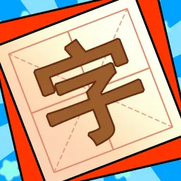 添一笔变新字手游免费版