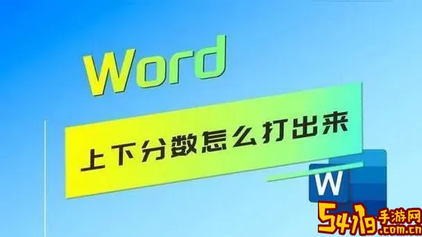 word输入上下分数不显示图1