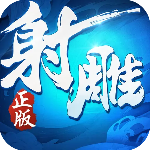 射雕英雄传3D手游免费版