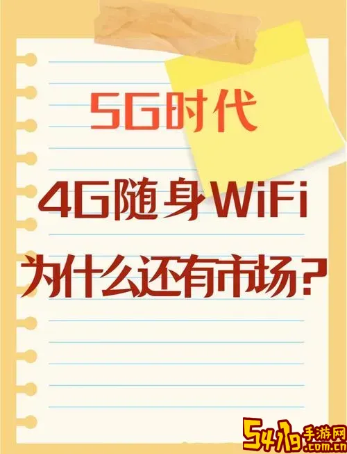 5G手机连接WiFi网速比4G手机更快吗？全面对比分析图2