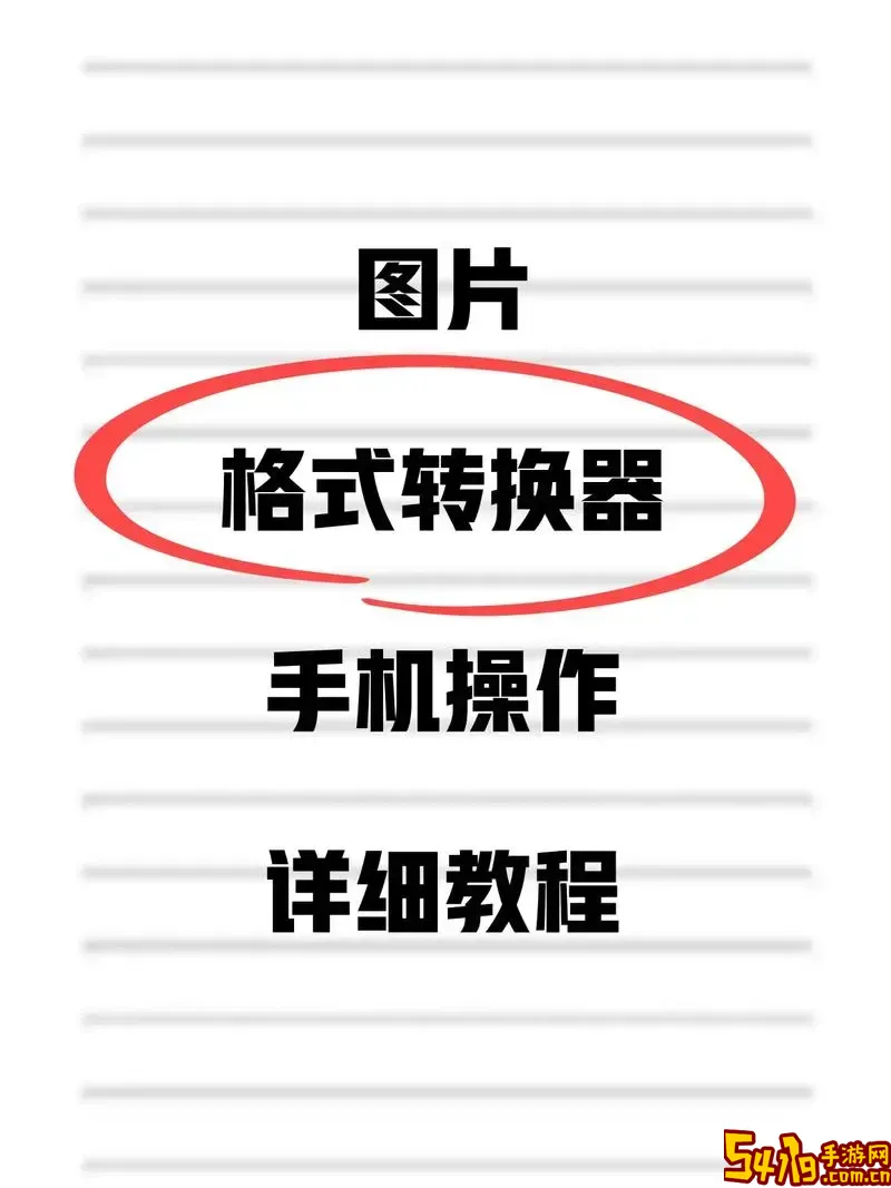 手机如何将图片转换为JPG格式操作教程详细讲解图2