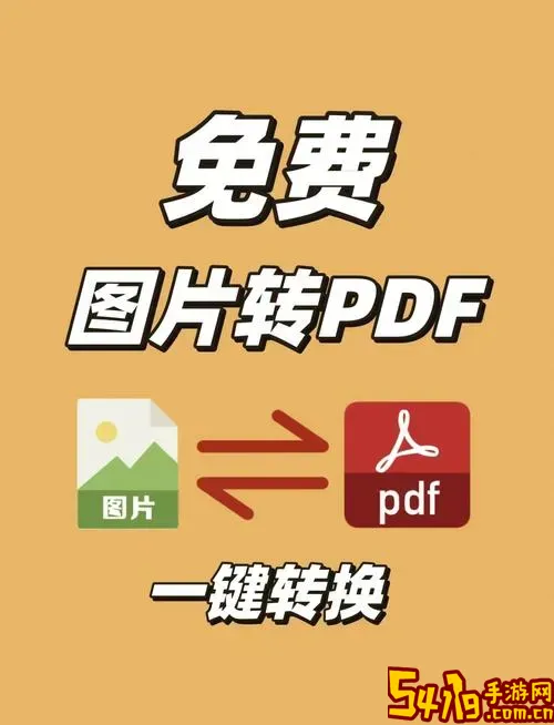 PDF怎样转换成纯图片PDF格式，轻松实现图片模式转换方法图1