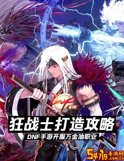 DNF狂战士最新版本加点攻略与实用技能推荐图1