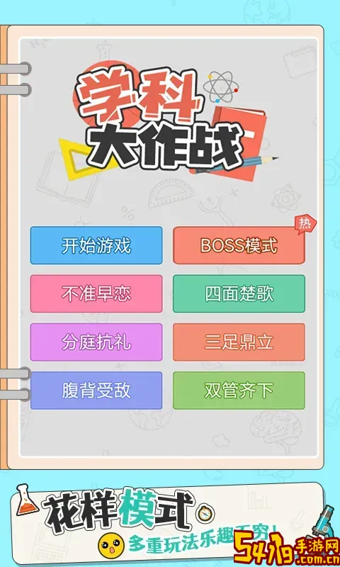 学科大作战下载免费版