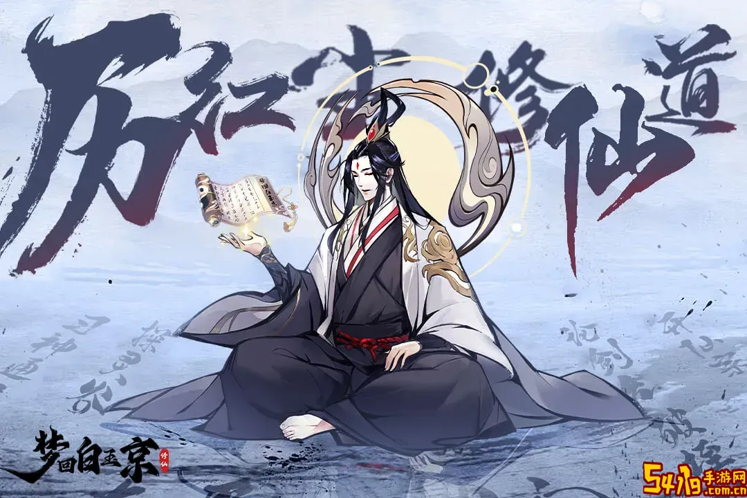 梦回白玉京手游下载