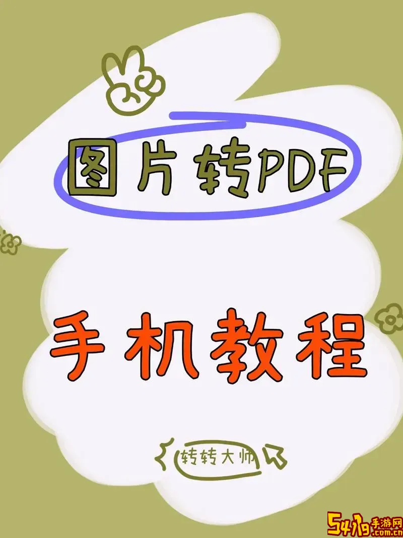 手机图片转换成PDF格式的详细步骤与方法解析图1