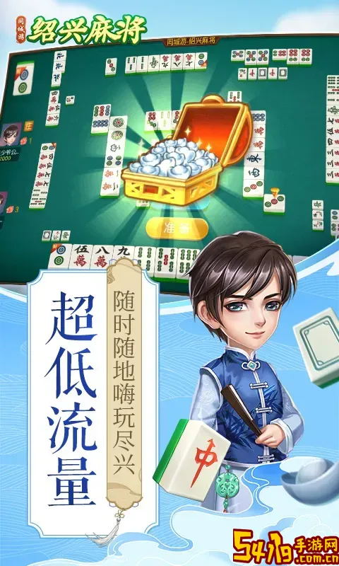 同城游绍兴麻将官网手机版