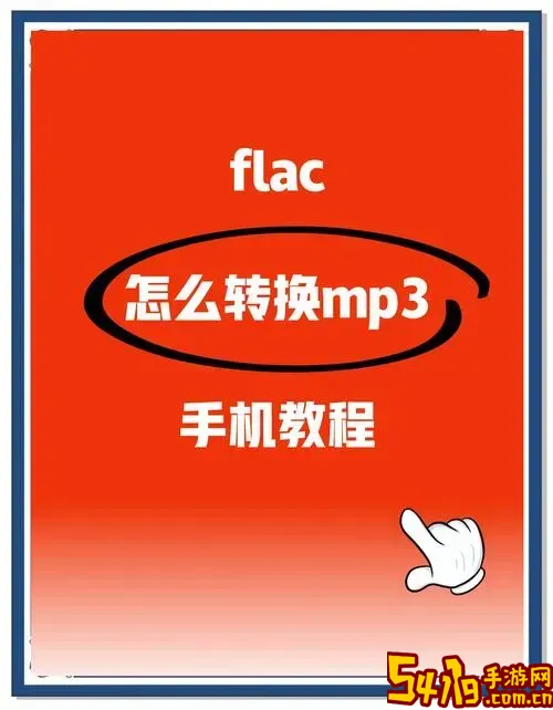 flac转mp3在线工具_flac转mp3在线工具手机图2