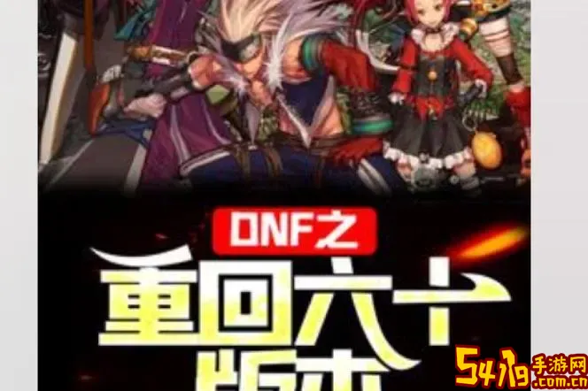 dnf带着仓库重回六十版本图2