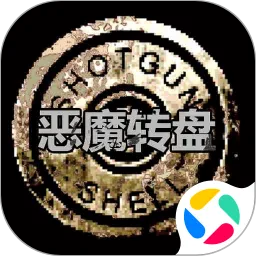 恶魔转盘正版下载