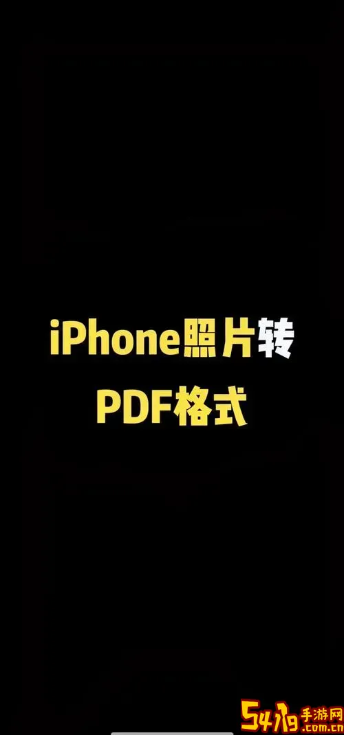 苹果手机照片转换成pdf_苹果手机照片转换成pdf免费软件图1