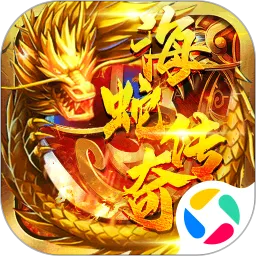 海蛇传奇（欢乐版）官网版