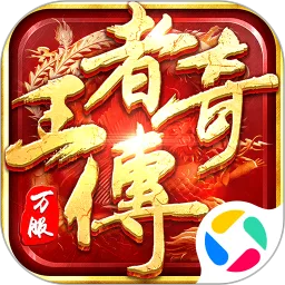 王者传奇官方正版
