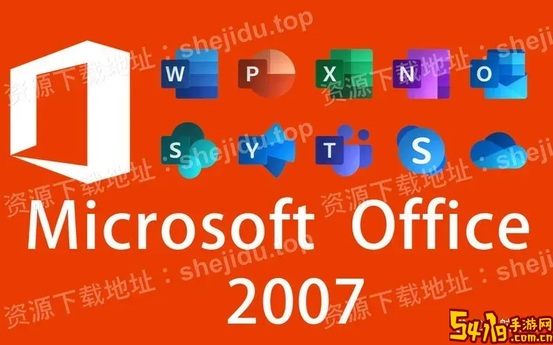 电脑版Office2017安装包下载及Microsoft Office2007安装包资源合集图3