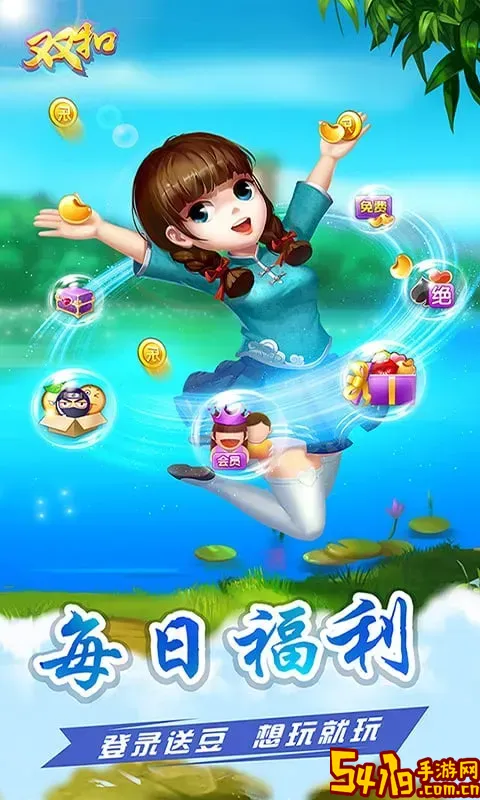 多乐双扣手机游戏