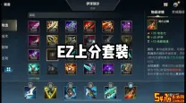 LOL最新版本EZ技能出装推荐-最强装备搭配攻略