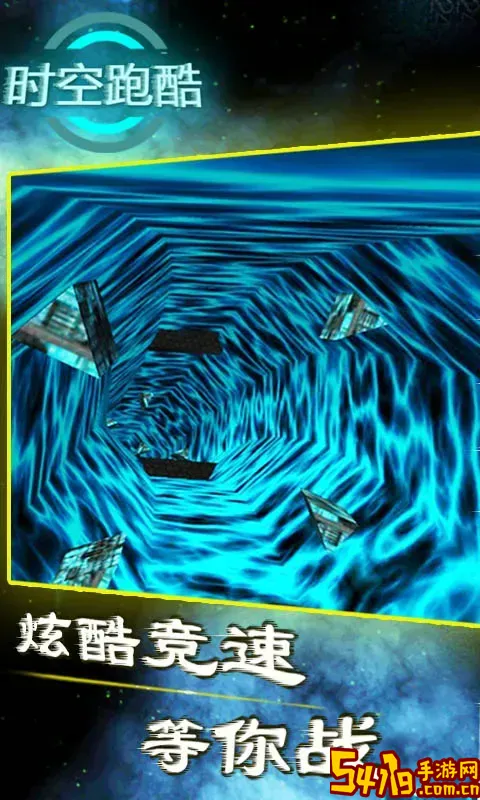 时空跑酷游戏安卓版