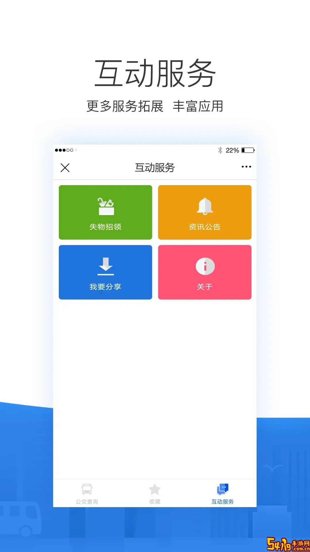 掌尚公交免费下载