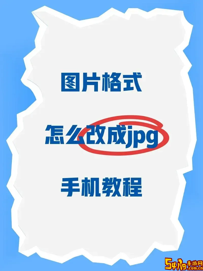 如何正确打开jpg格式图片文件详解图1