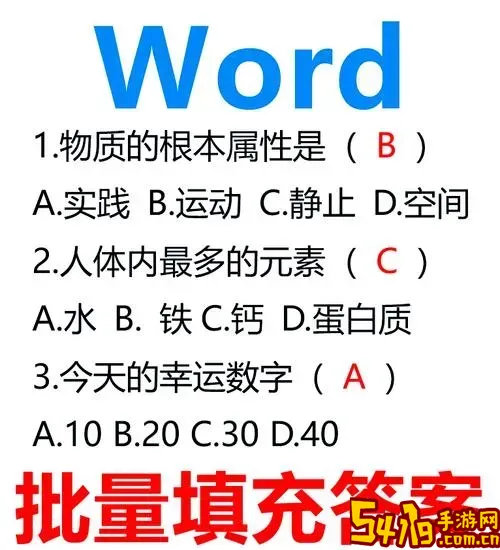 Word题库自动填充答案设置方法详解及步骤指导图1