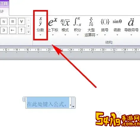 在word里面怎样输入分数图1
