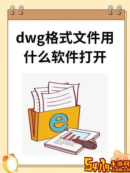 dwg文件应该用什么打开_dwg格式文件电脑上用什么软件打开图2