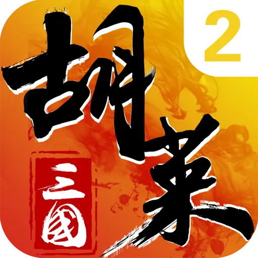胡莱三国2手机版