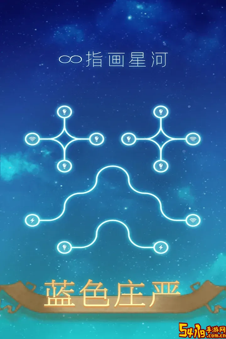 指画星河游戏下载