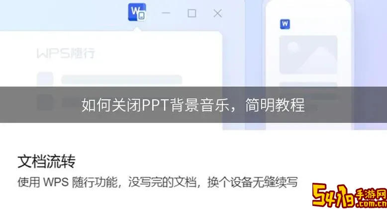 如何关闭ppt中背景音乐图2