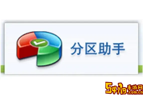 手机版SD卡分区助手免费下载-专业SD卡分区工具手机版推荐图1