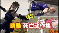 CF端游女角色死亡姿势详解及优化建议