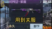 cf紫魔皮肤绝版了吗？最新版本可获取途径详解