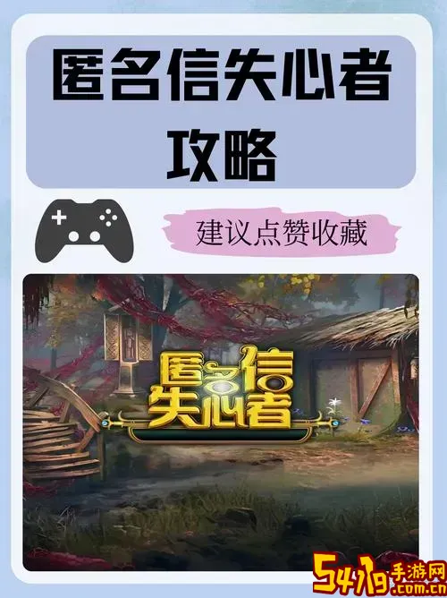 匿名信失心者攻略第四部分图1