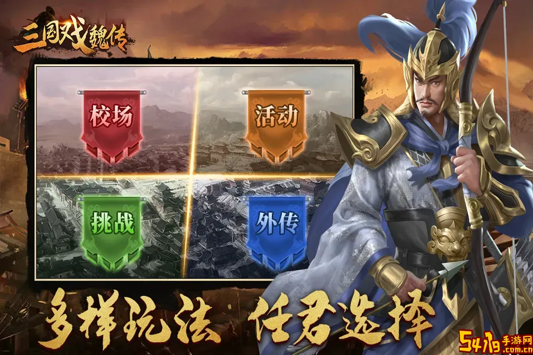 三国戏魏传安卓下载