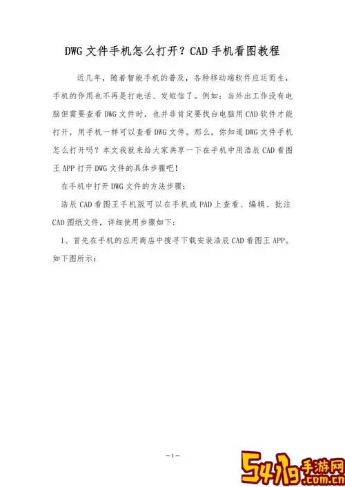 手机如何打开dwg格式文件？dwg文件手机查看方法全攻略图1