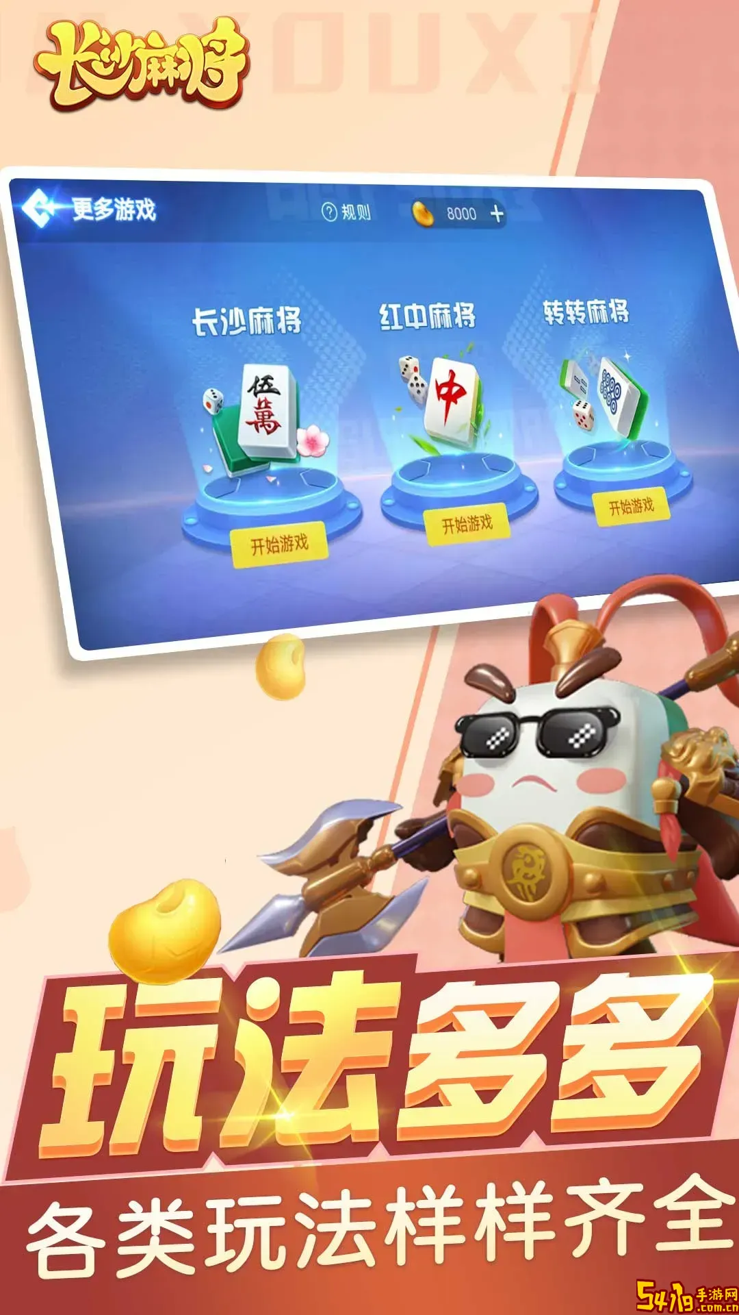 随便玩长沙麻将官网版手游