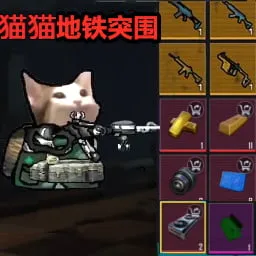 猫猫地铁突围免费手机版