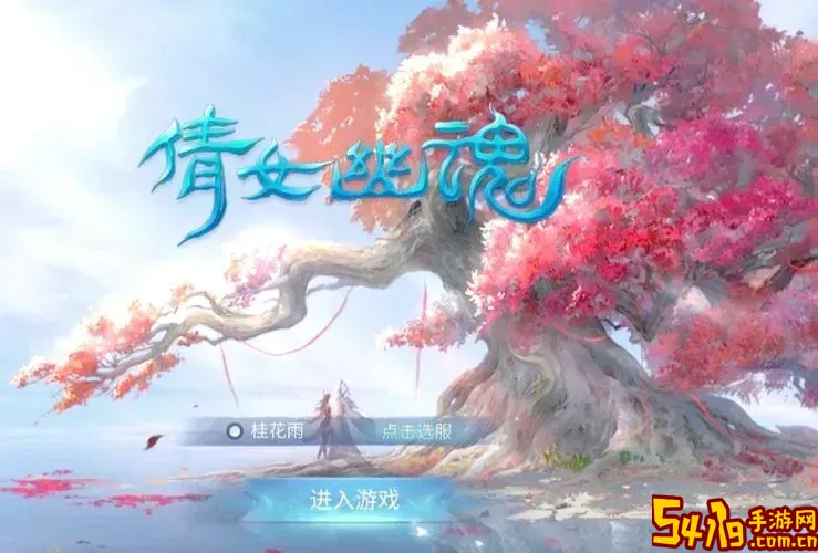 倩女幽魂手游私sf网站图1