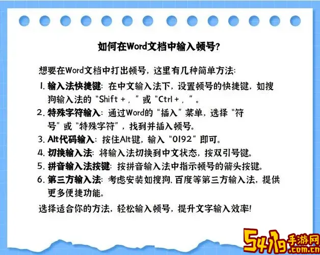 word文档里的顿号怎么打出来图2