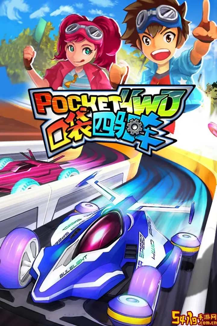 口袋四驱车官方正版