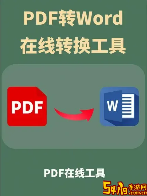 pdf免费转word在线_pdf转word免费 在线图1