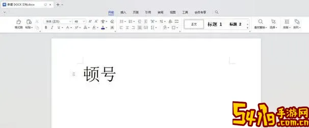 word文档里的顿号怎么打出来图1