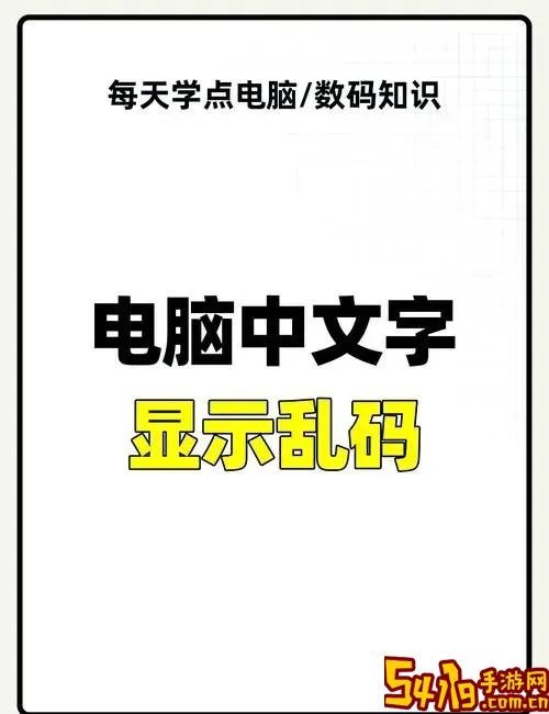 电脑字体显示乱码怎么解决_电脑字体显示乱码怎么回事图1