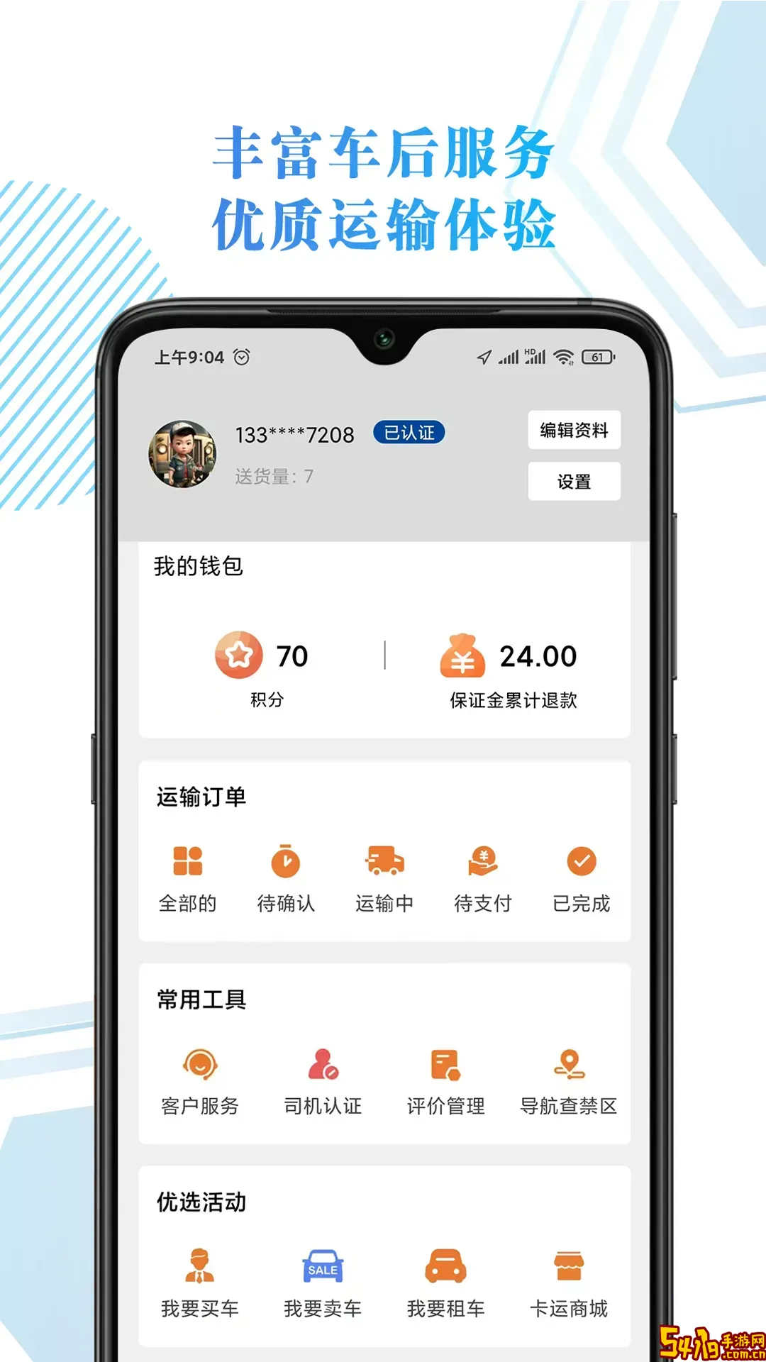 68卡运司机下载手机版