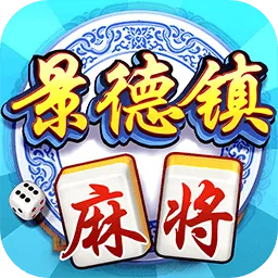 同城游景德镇麻将安卓版最新