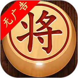 经典象棋单机版安卓版下载