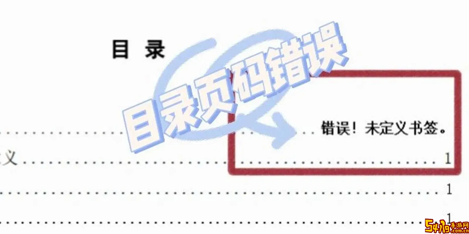 word生成目录错误未定义书签怎么办图3