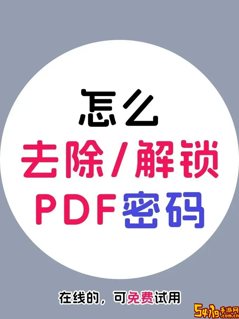 pdf不知道密码如何解密_pdf不知道密码怎么去掉图3