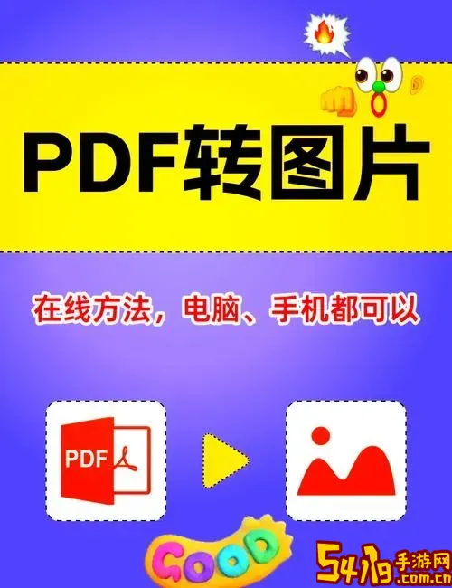 如何把pdf转换成jpg_如何把pdf转换成jpg图片像素低一点图2
