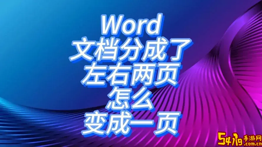word打开格式发生变化_word2019打开文档格式变了图1